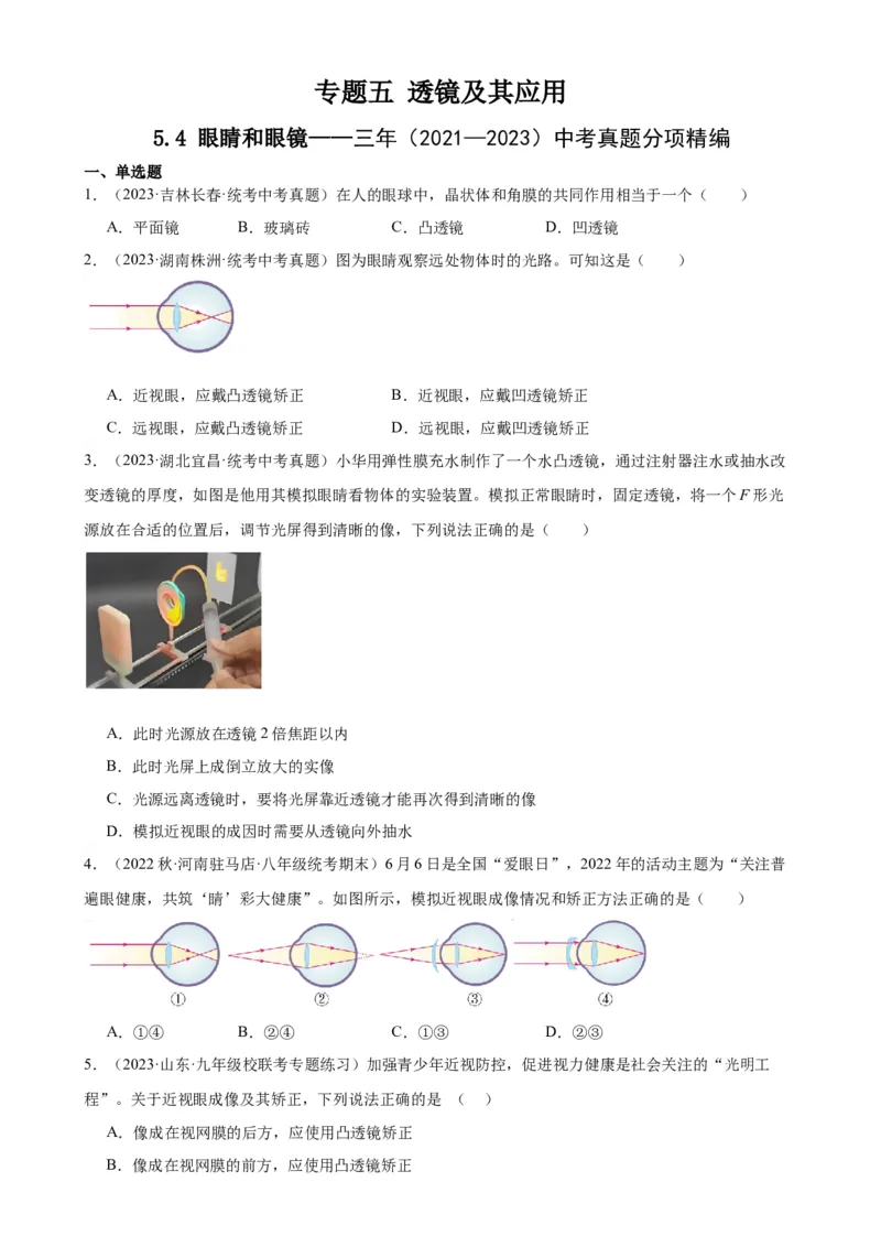 专题5透镜及其应用5.4眼睛和眼镜5.5显微镜和望远镜（学生版）_8、物理总复习_2024年中考复习资料_专项复习资料_完三年（2021&mdash;2023）中考真题分项精编（全国通用）