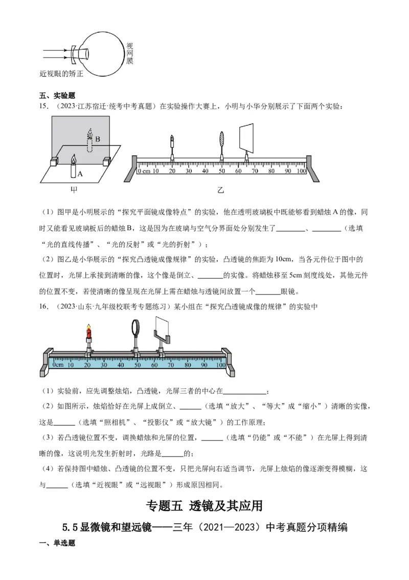专题5透镜及其应用5.4眼睛和眼镜5.5显微镜和望远镜（学生版）_8、物理总复习_2024年中考复习资料_专项复习资料_完三年（2021&mdash;2023）中考真题分项精编（全国通用）
