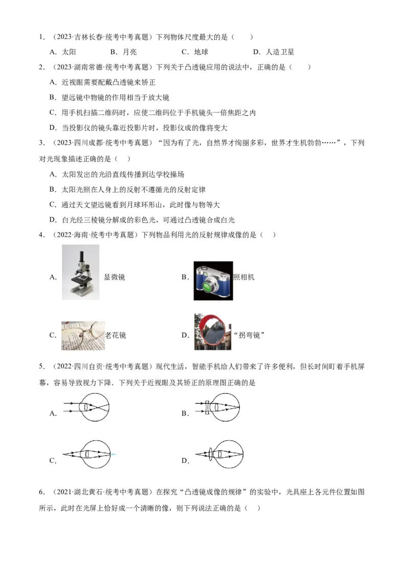 专题5透镜及其应用5.4眼睛和眼镜5.5显微镜和望远镜（学生版）_8、物理总复习_2024年中考复习资料_专项复习资料_完三年（2021&mdash;2023）中考真题分项精编（全国通用）