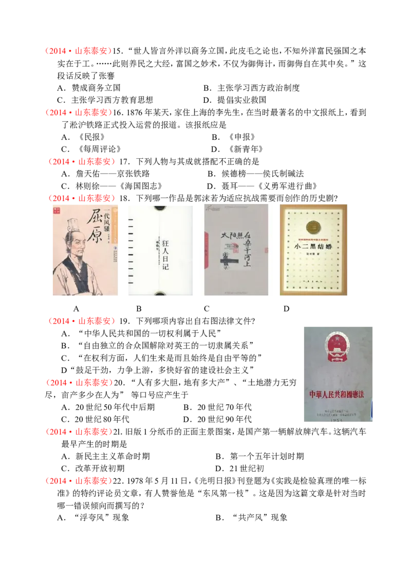 2014年泰安市中考历史试题及答案_山东历年中考真题_山东省历年中考真题2013~2024_初中历史历年真题（2013-2024）