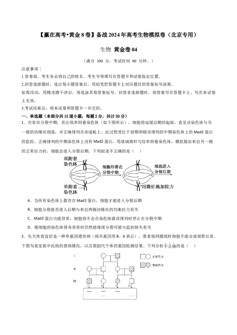 黄金卷04（考试版）-赢在高考&middot;黄金8卷备战2024年高考生物模拟卷（北京专用）_2024年新高考资料_4.2024高考模拟预测试卷