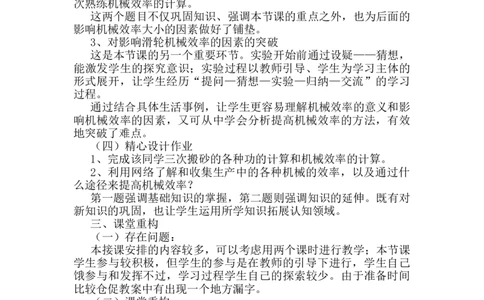 第十二章第4节《机械效率》教学反思1_初物_八年级上下册+九年级全一册物理_八年级物理下册_全套教学资源_课件教案教学反思_教学反思_第十二章简单机械