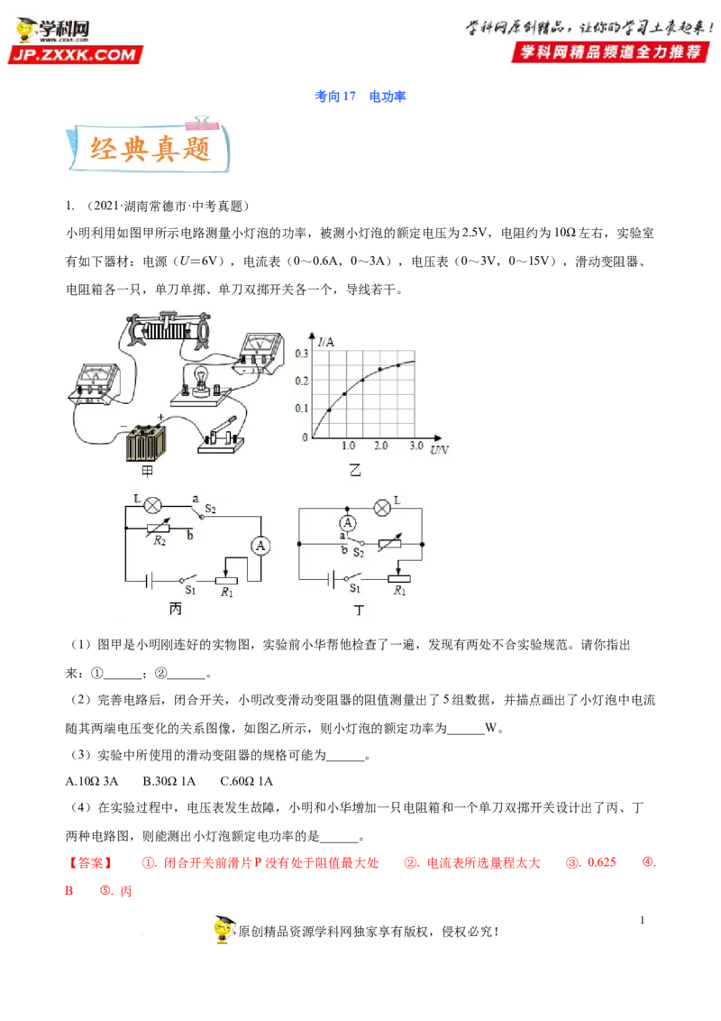 专题17电功率-备战2022年中考物理一轮复习考点微专题_8、物理总复习_8.中考物理总复习_2022年中考复习资料_备战2022年中考物理一轮复习考点微专题
