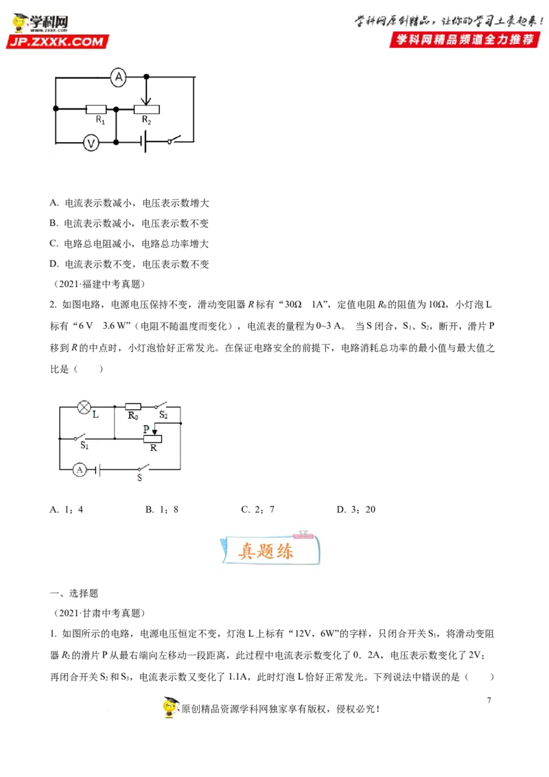 专题17电功率-备战2022年中考物理一轮复习考点微专题_8、物理总复习_8.中考物理总复习_2022年中考复习资料_备战2022年中考物理一轮复习考点微专题