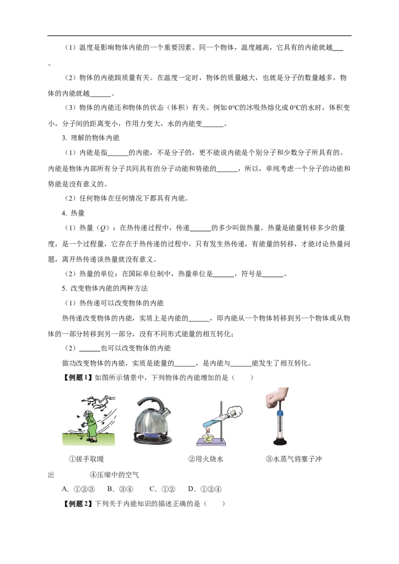 专题13内能和内能的利用（知识梳理+典例+练习）(学生版）_8、物理总复习_8.中考物理总复习_2024年中考复习资料_一轮复习资料_完2024年中考物理一轮复习课件+练习_配套练习