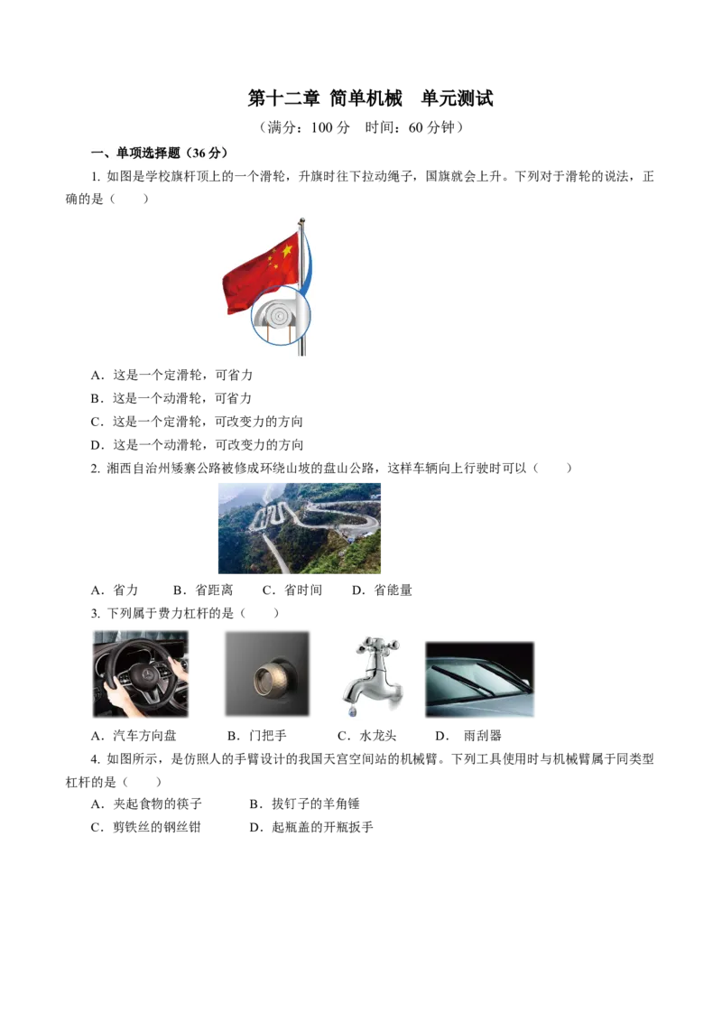 第十二章简单机械（单元测试）原卷版_初物_八年级上下册+九年级全一册物理_八年级物理下册_单元测试（更新中）