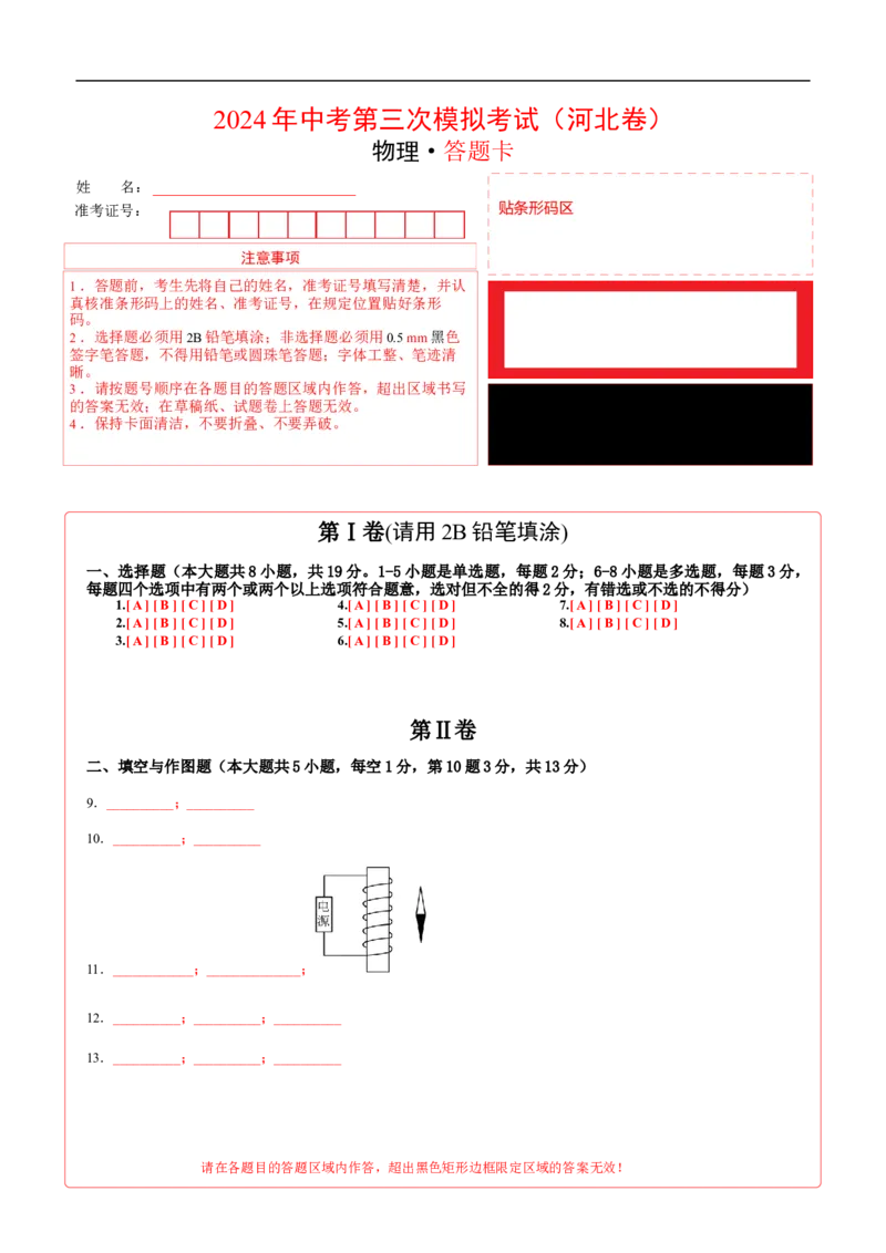 学易金卷：2024年中考物理第三次模拟考试（河北卷）（答题卡）_8、物理总复习_2024中考模拟题物理_三模（37套）_物理（河北卷）_物理（河北卷）-学易金卷：2024年中考第三次模拟考试