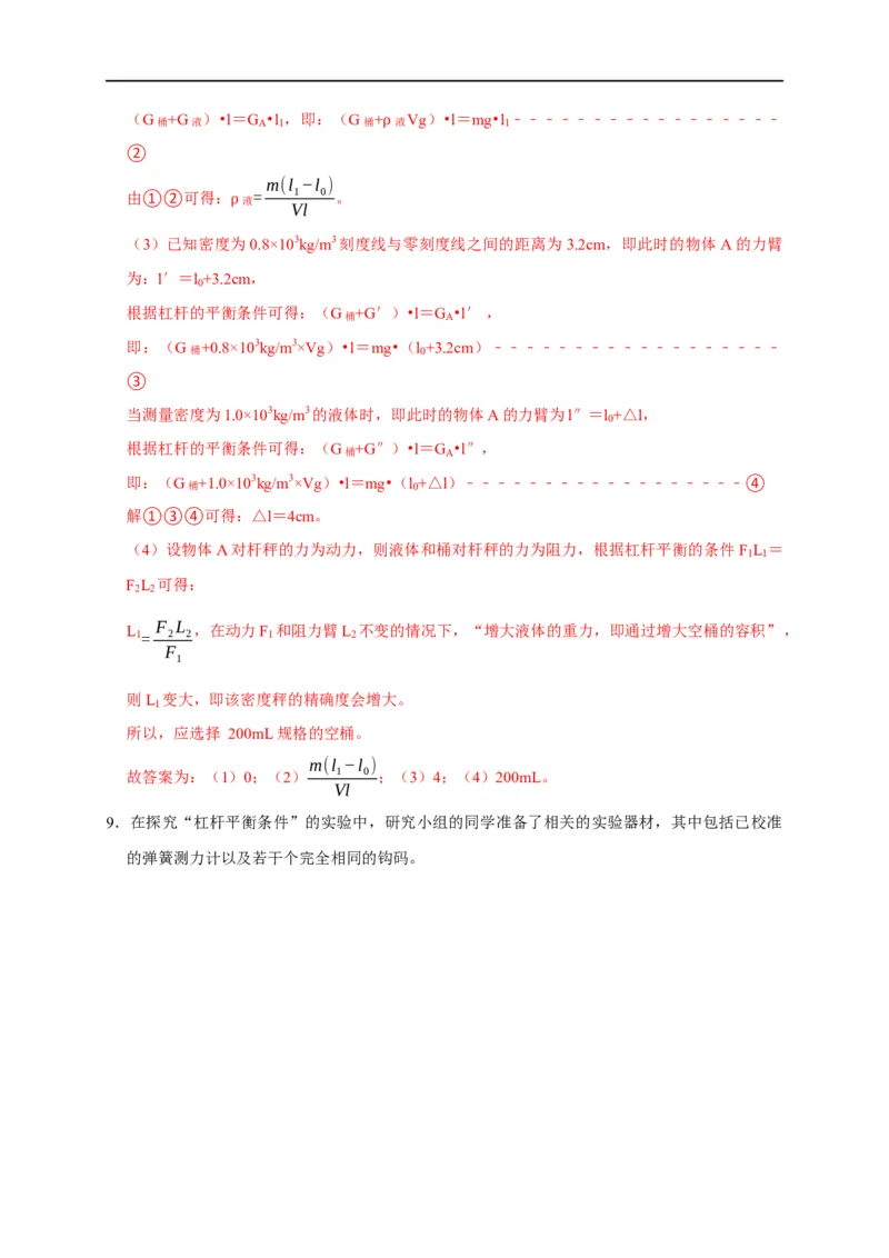 专题09杠杆平衡实验（解析版）_8、物理总复习_8.中考物理总复习_2023年中考复习资料_二轮复习_2023年中考物理二轮题型专项复习（全国通用）