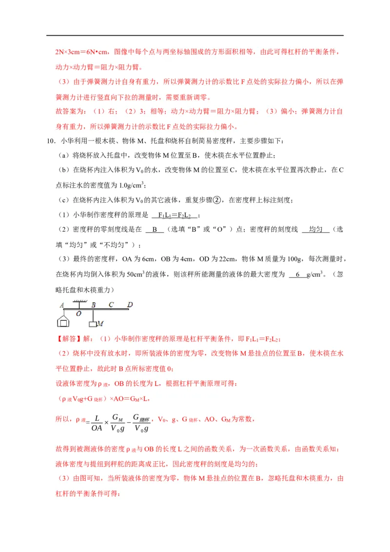 专题09杠杆平衡实验（解析版）_8、物理总复习_8.中考物理总复习_2023年中考复习资料_二轮复习_2023年中考物理二轮题型专项复习（全国通用）