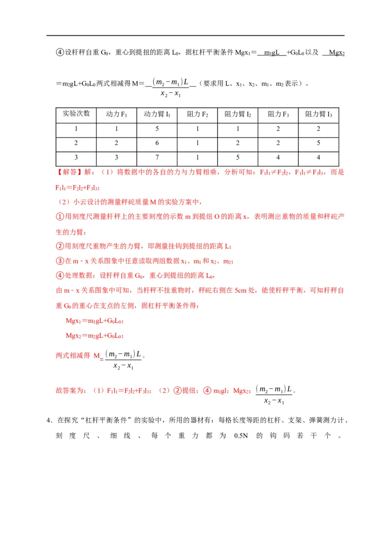 专题09杠杆平衡实验（解析版）_8、物理总复习_8.中考物理总复习_2023年中考复习资料_二轮复习_2023年中考物理二轮题型专项复习（全国通用）