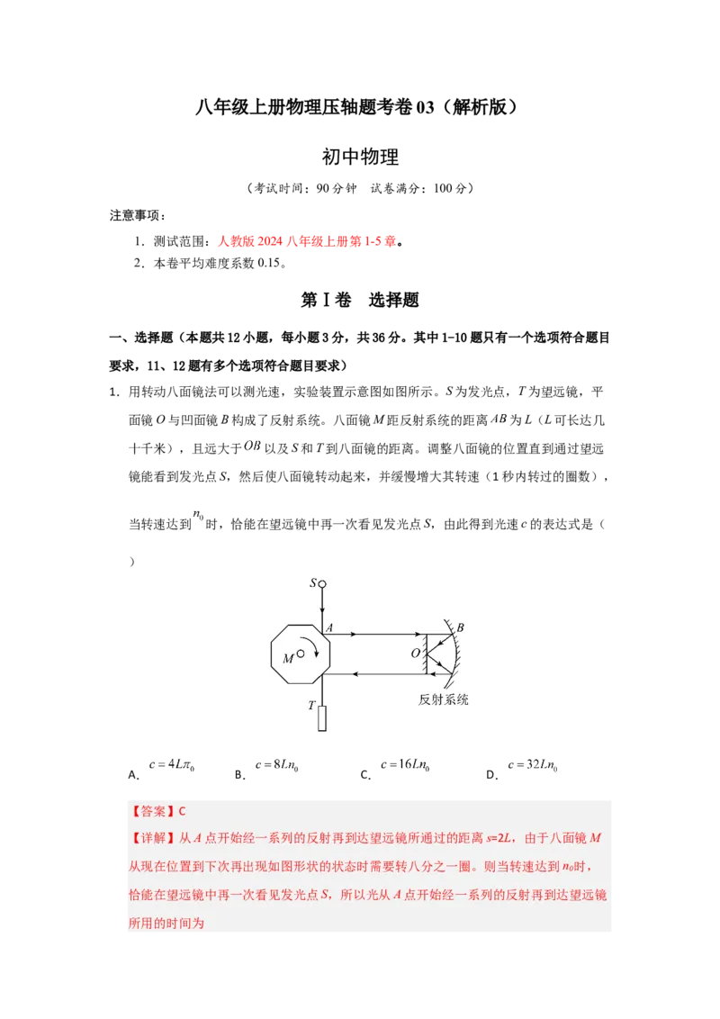 八年级上册物理压轴题考卷03（教师版）_初物_八年级上下册+九年级全一册物理_八年级物理上册_压轴题训练