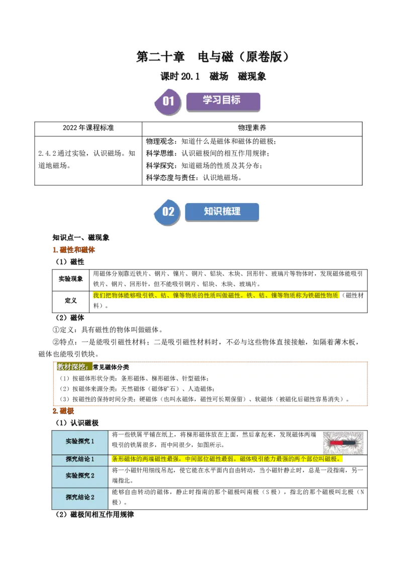 课时20.1磁场磁现象（学生版）_初物_八年级上下册+九年级全一册物理_九年级物理全一册_讲义_2025版