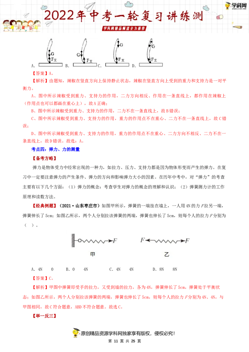 专题09力与三种性质的力（讲练）（解析版）-2022年中考一轮复习讲练测_8、物理总复习_8.中考物理总复习_2022年中考复习资料_2022年中考物理一轮复习讲练测264201163