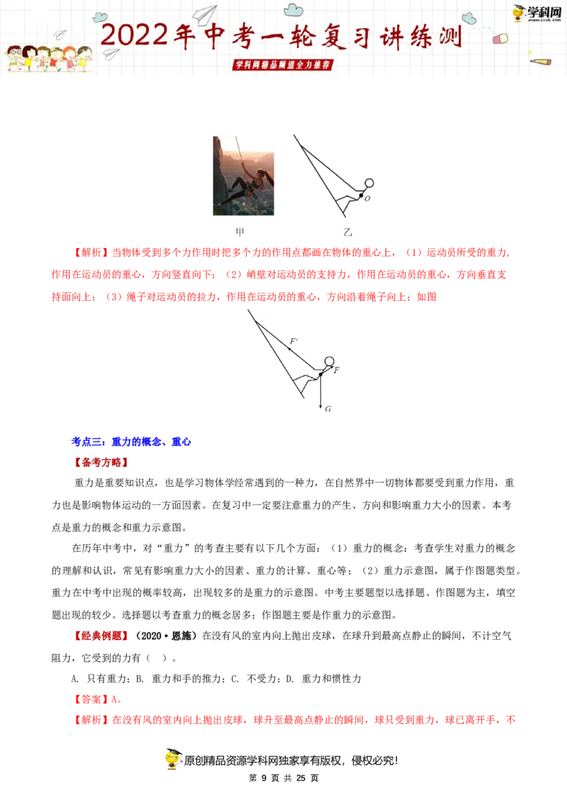专题09力与三种性质的力（讲练）（解析版）-2022年中考一轮复习讲练测_8、物理总复习_8.中考物理总复习_2022年中考复习资料_2022年中考物理一轮复习讲练测264201163