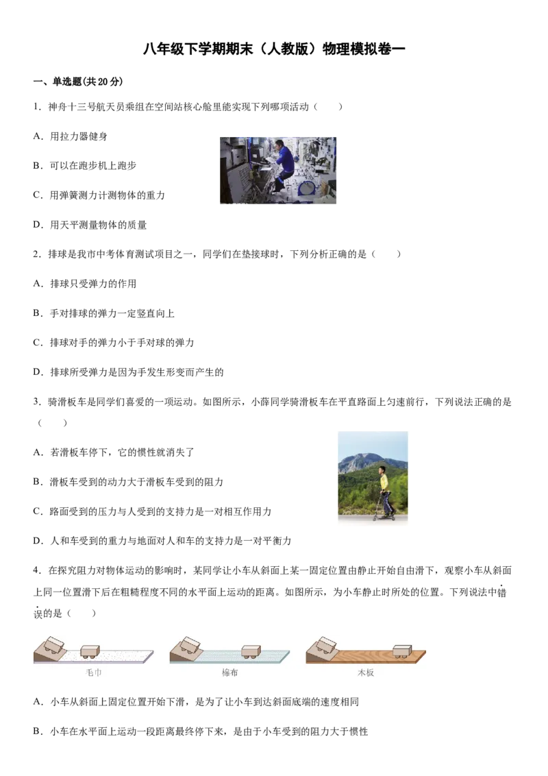 八年级下学期期末模拟卷一（原卷版）_初物_八年级上下册+九年级全一册物理_八年级物理下册_老课标资料_期末试卷