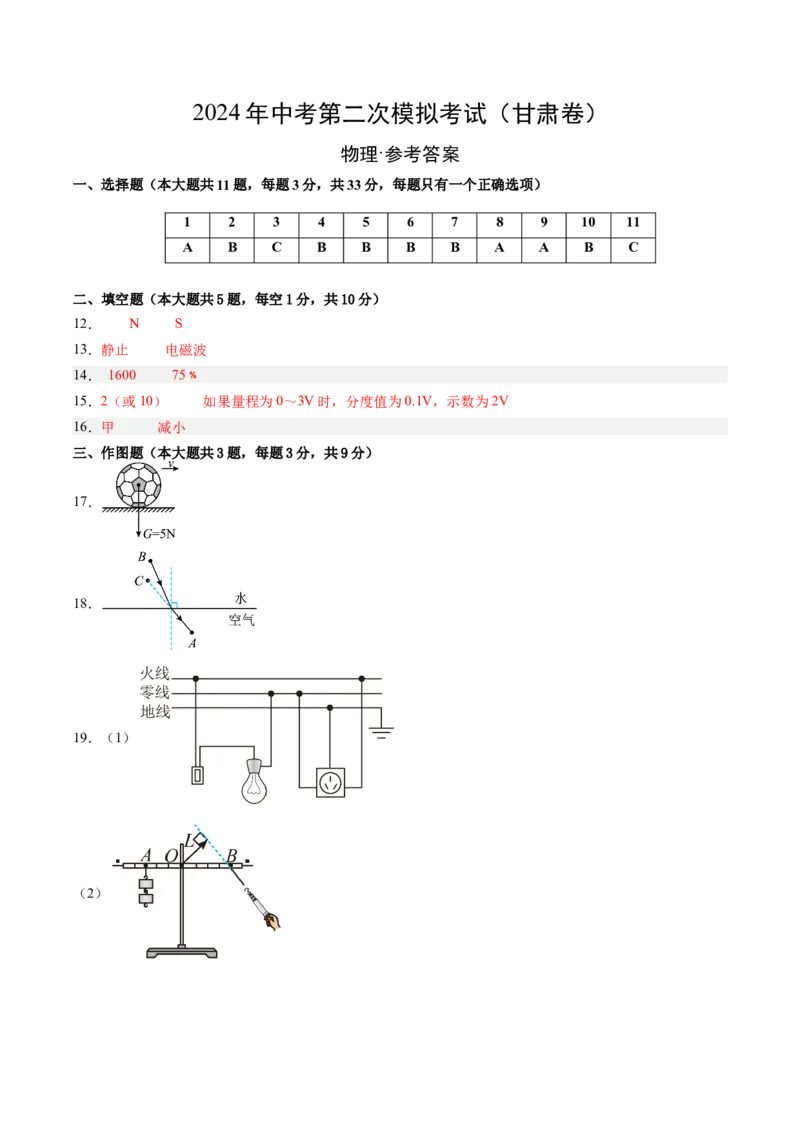 物理（甘肃卷）（参考答案及评分标准）_8、物理总复习_2024中考模拟题物理_二模_物理（甘肃卷）-：2024年中考第二次模拟考试_物理（甘肃卷）-学易金卷：2024年中考第二次模拟考试