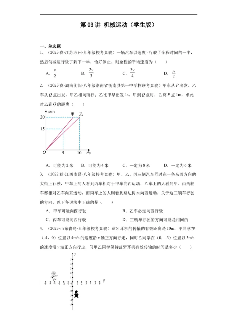 第03讲机械运动（学生版）-2023-2024全国初中物理竞赛试题精选精编_初物_初中物理培优竞赛试题校联考专题重难题汇编练习通用电子版PPT
