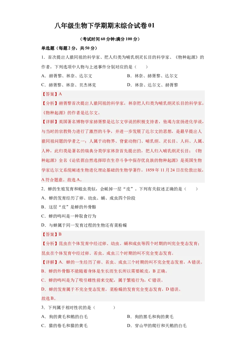 01-八年级生物下学期期末综合测试卷（人教版）（解析版）_new_初中全科电子版试卷练习试题_生物_生物8下练习_人教生物8年级下期末试卷12份