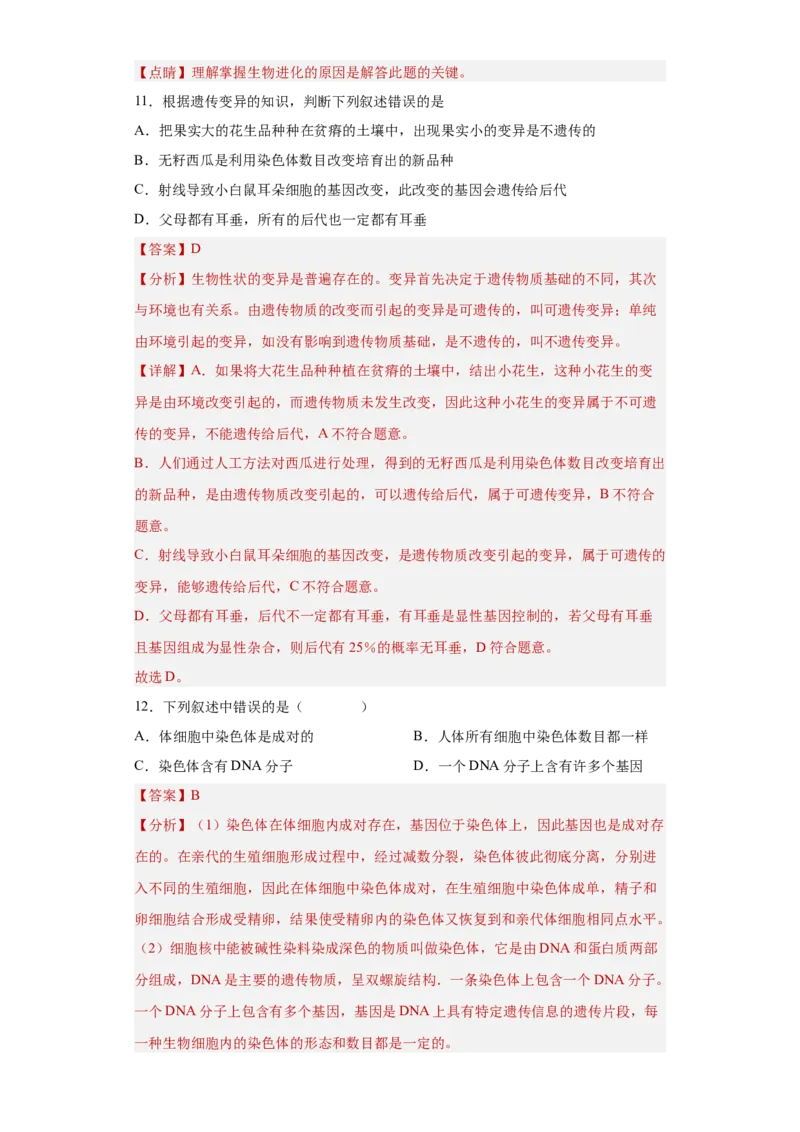01-八年级生物下学期期末综合测试卷（人教版）（解析版）_new_初中全科电子版试卷练习试题_生物_生物8下练习_人教生物8年级下期末试卷12份