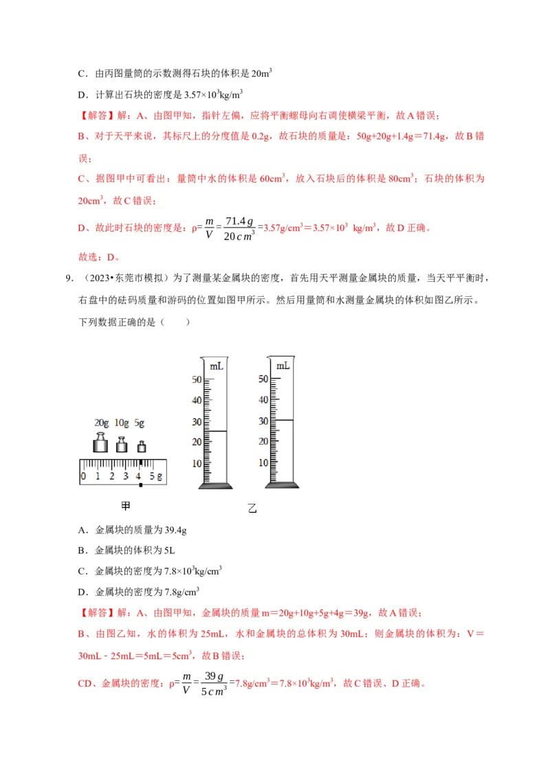 实验6测量固体的密度（解析版）_8、物理总复习_2024年中考复习资料_二轮复习_（讲义+练习）2024年中考物理二轮题型专项复习