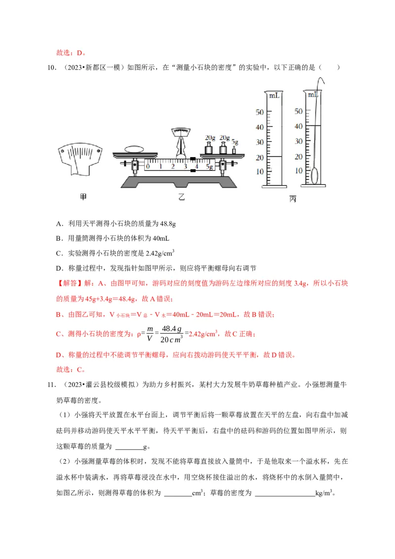 实验6测量固体的密度（解析版）_8、物理总复习_2024年中考复习资料_二轮复习_（讲义+练习）2024年中考物理二轮题型专项复习