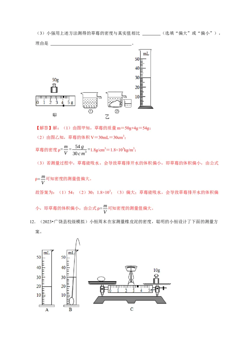 实验6测量固体的密度（解析版）_8、物理总复习_2024年中考复习资料_二轮复习_（讲义+练习）2024年中考物理二轮题型专项复习