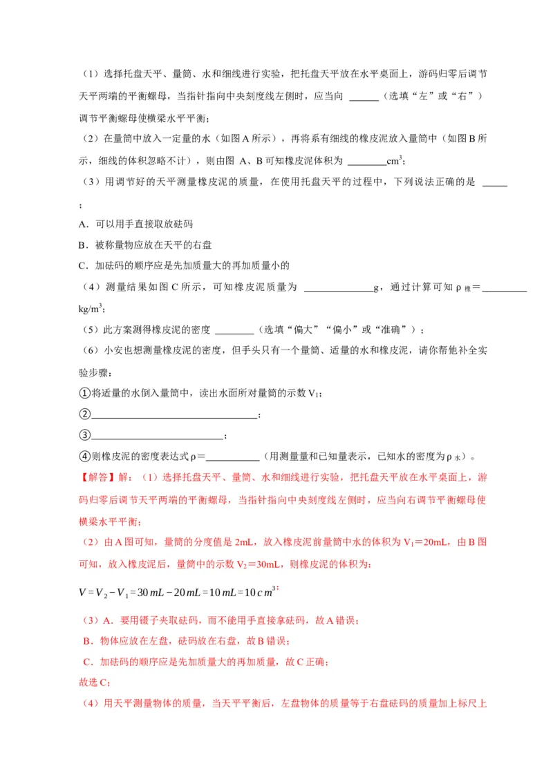 实验6测量固体的密度（解析版）_8、物理总复习_2024年中考复习资料_二轮复习_（讲义+练习）2024年中考物理二轮题型专项复习
