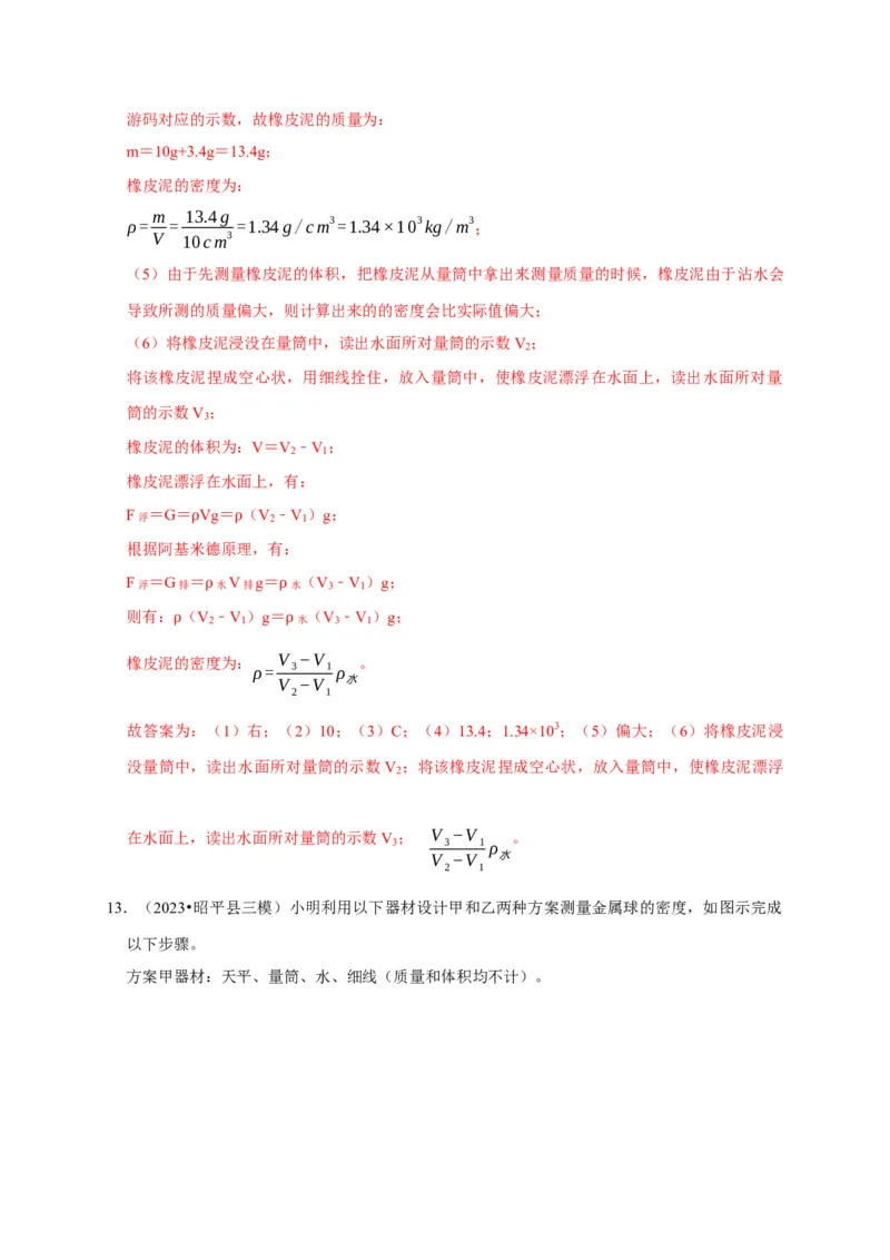 实验6测量固体的密度（解析版）_8、物理总复习_2024年中考复习资料_二轮复习_（讲义+练习）2024年中考物理二轮题型专项复习