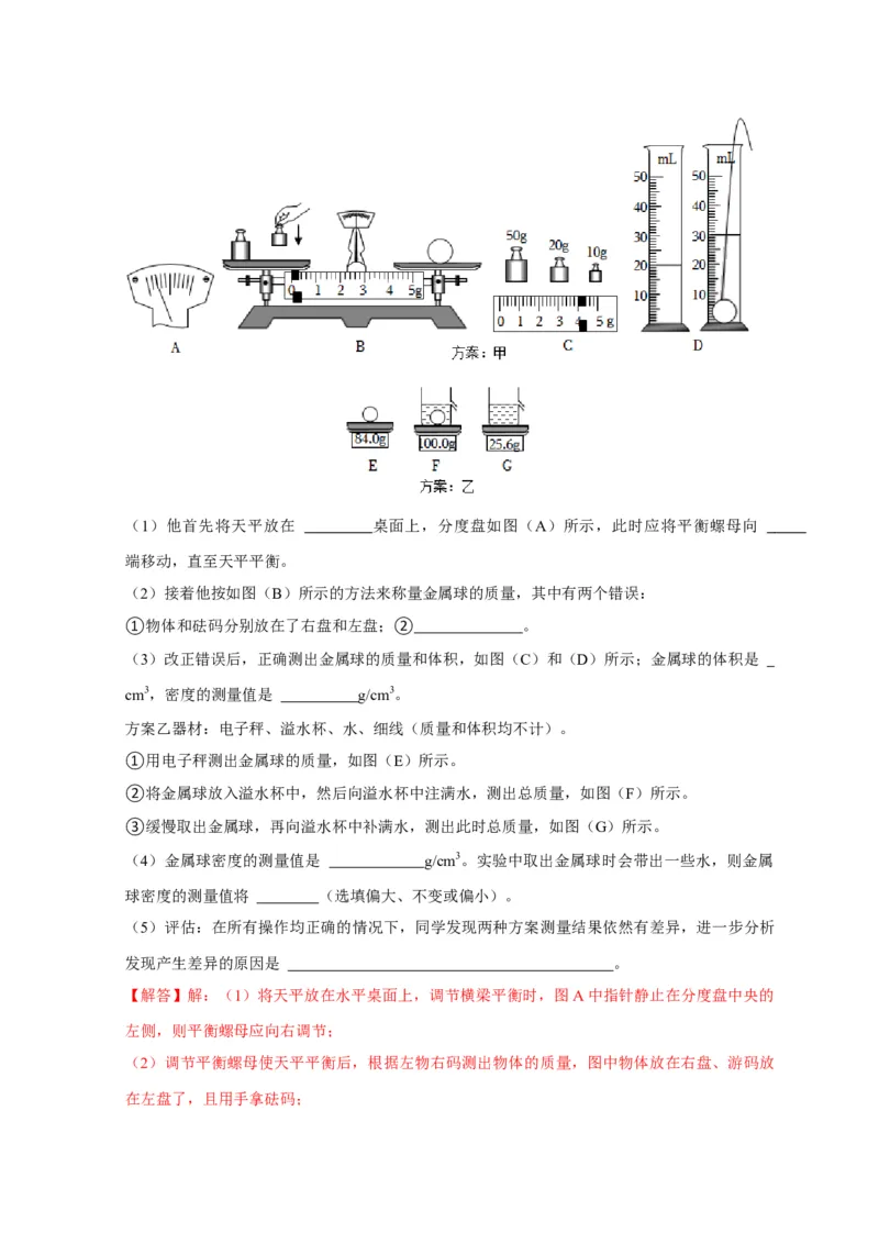 实验6测量固体的密度（解析版）_8、物理总复习_2024年中考复习资料_二轮复习_（讲义+练习）2024年中考物理二轮题型专项复习