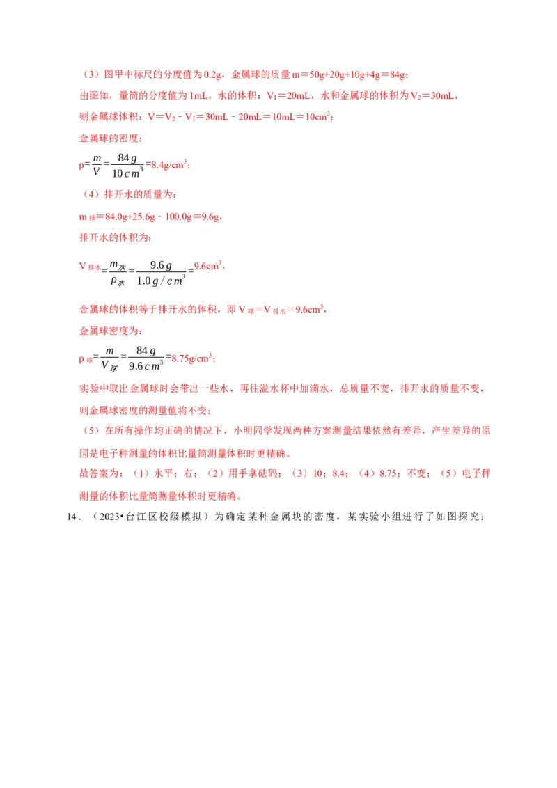 实验6测量固体的密度（解析版）_8、物理总复习_2024年中考复习资料_二轮复习_（讲义+练习）2024年中考物理二轮题型专项复习