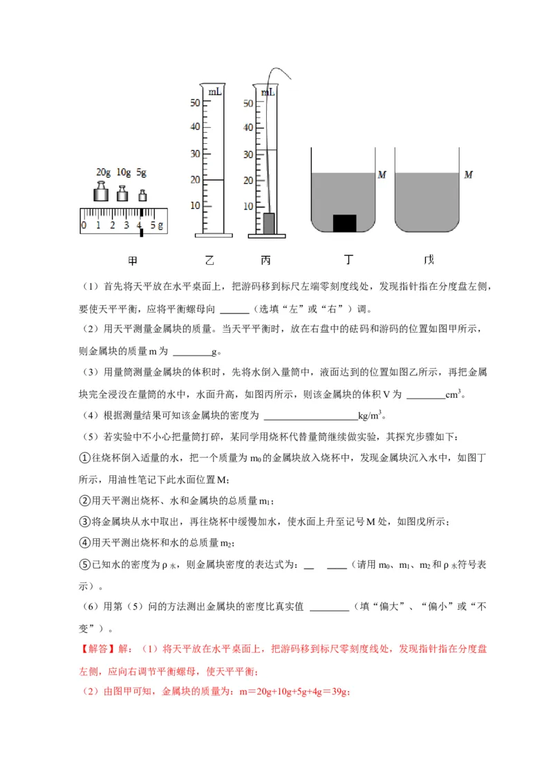 实验6测量固体的密度（解析版）_8、物理总复习_2024年中考复习资料_二轮复习_（讲义+练习）2024年中考物理二轮题型专项复习