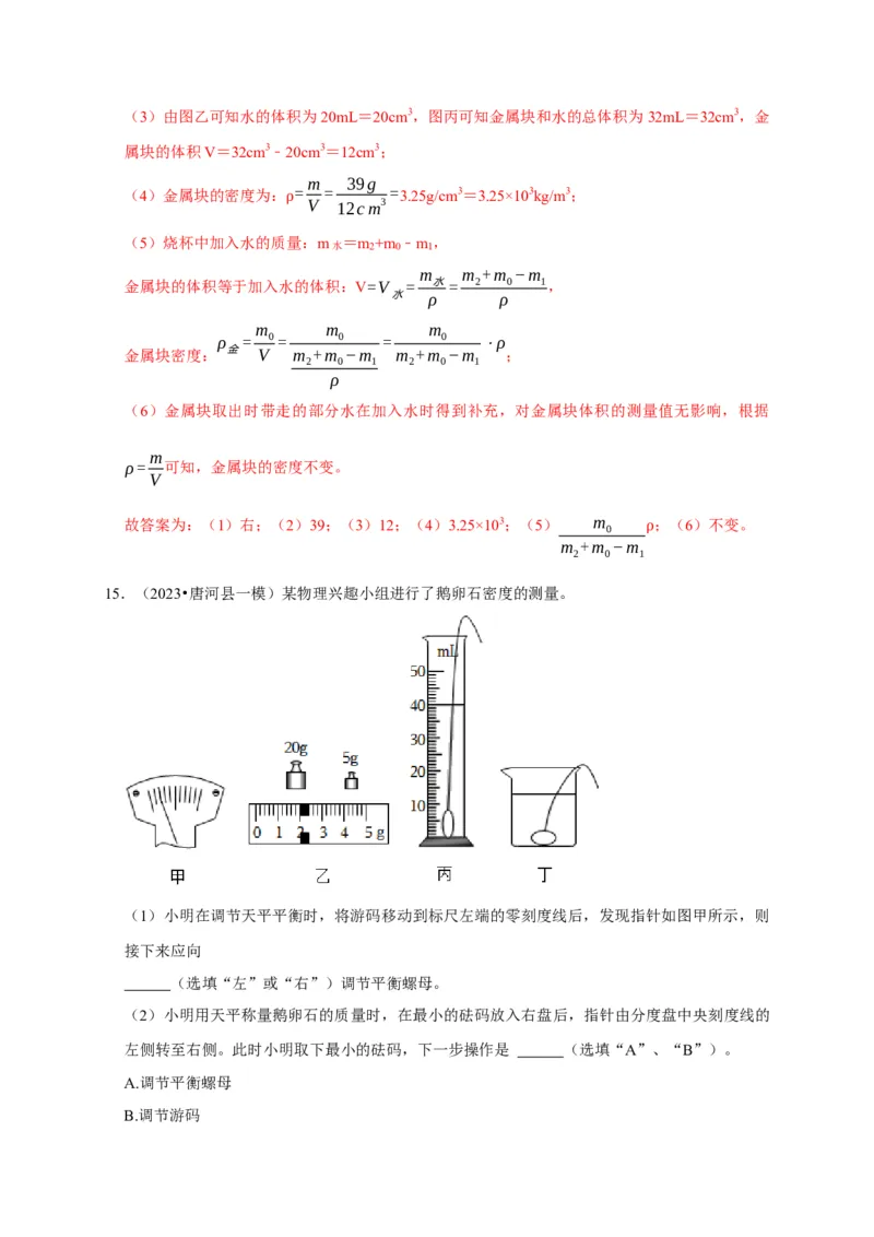 实验6测量固体的密度（解析版）_8、物理总复习_2024年中考复习资料_二轮复习_（讲义+练习）2024年中考物理二轮题型专项复习