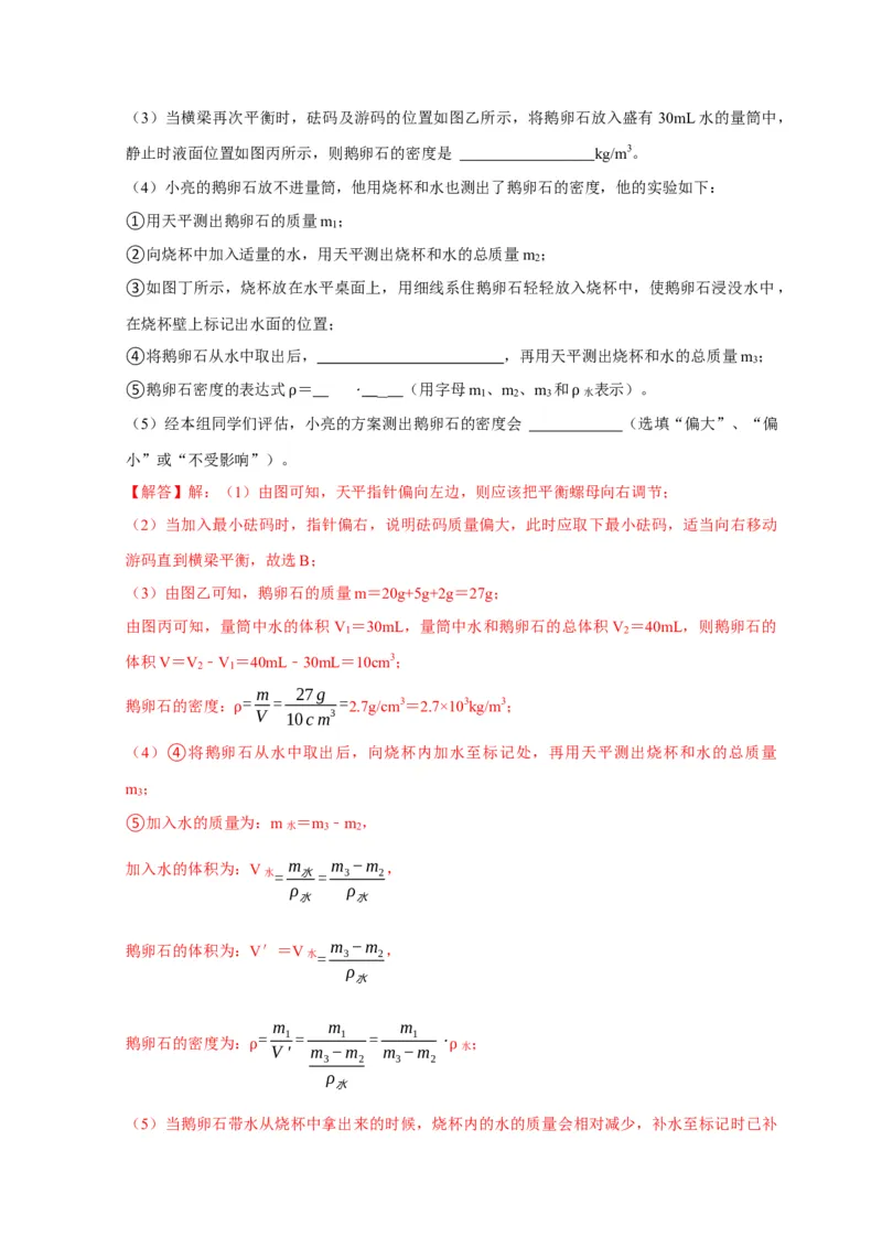 实验6测量固体的密度（解析版）_8、物理总复习_2024年中考复习资料_二轮复习_（讲义+练习）2024年中考物理二轮题型专项复习