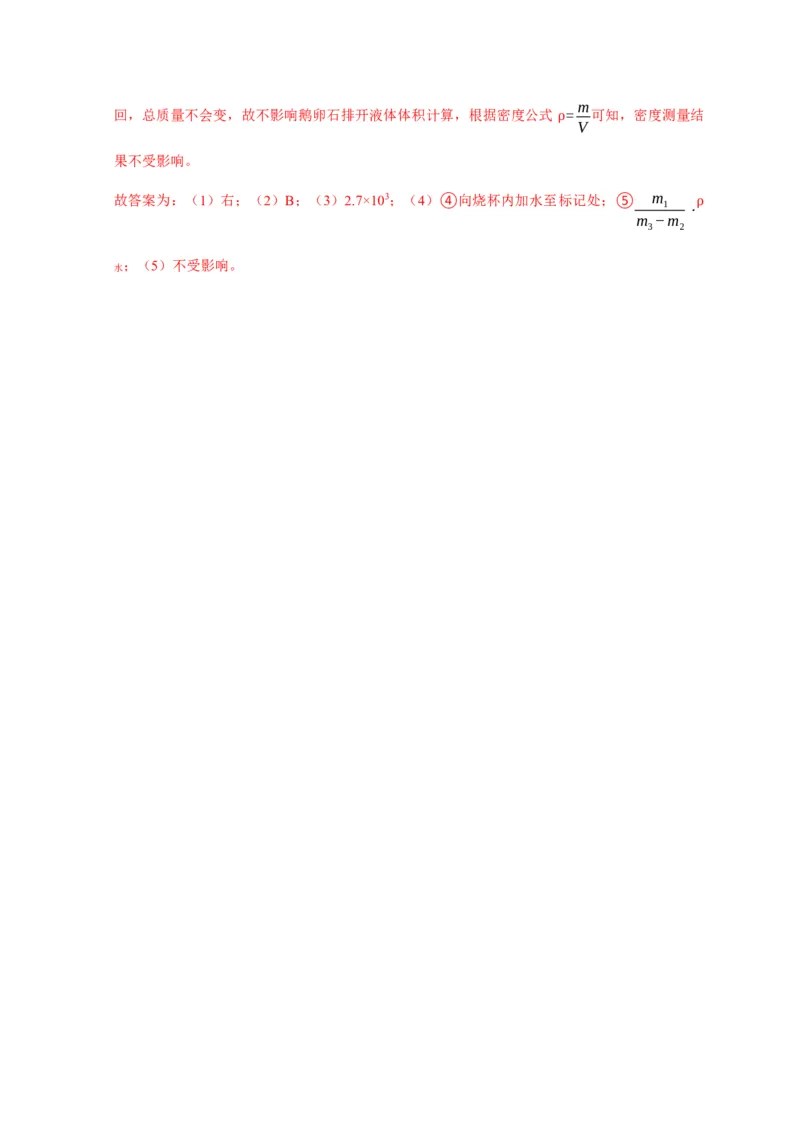 实验6测量固体的密度（解析版）_8、物理总复习_2024年中考复习资料_二轮复习_（讲义+练习）2024年中考物理二轮题型专项复习