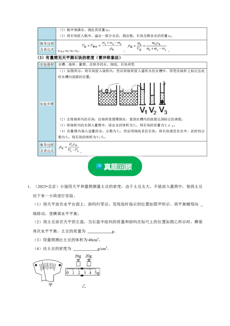 实验6测量固体的密度（解析版）_8、物理总复习_2024年中考复习资料_二轮复习_（讲义+练习）2024年中考物理二轮题型专项复习