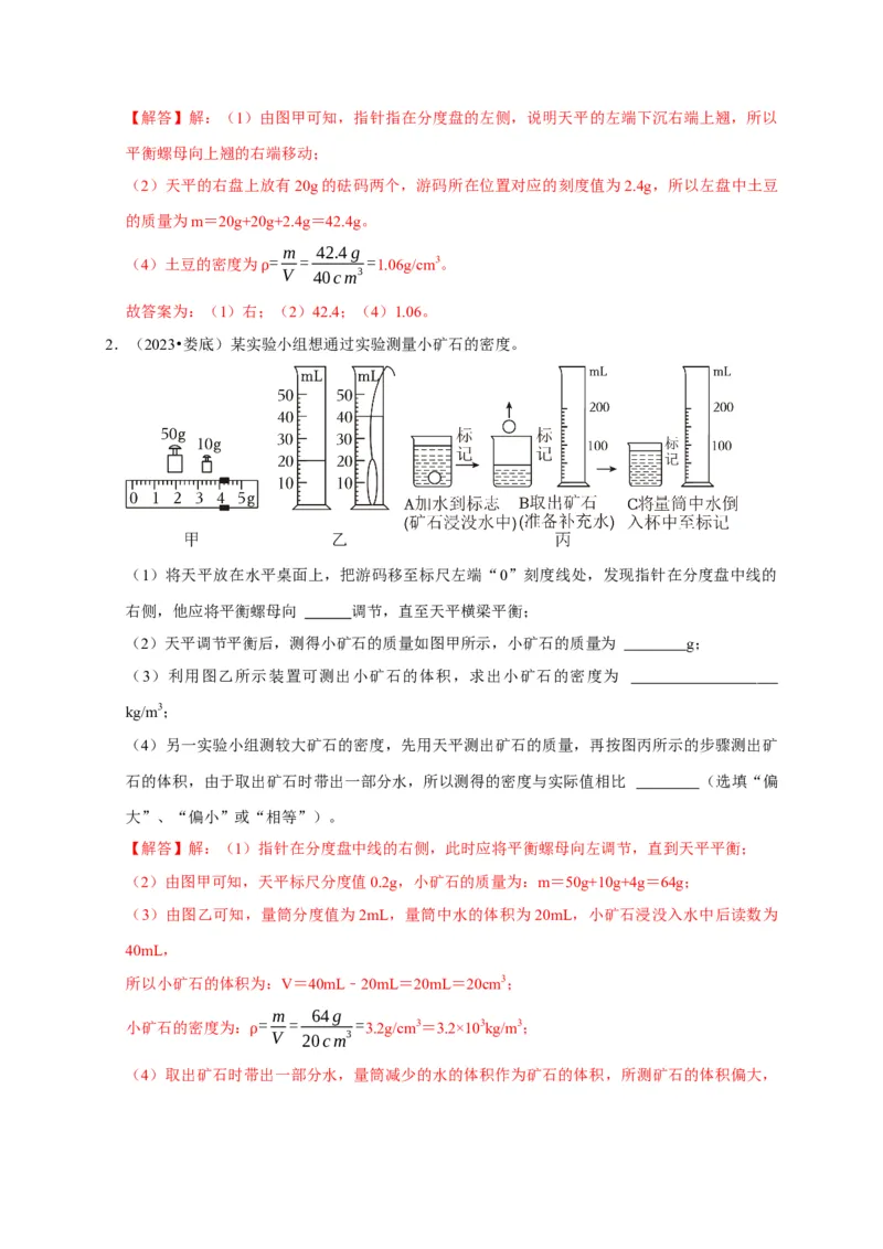 实验6测量固体的密度（解析版）_8、物理总复习_2024年中考复习资料_二轮复习_（讲义+练习）2024年中考物理二轮题型专项复习