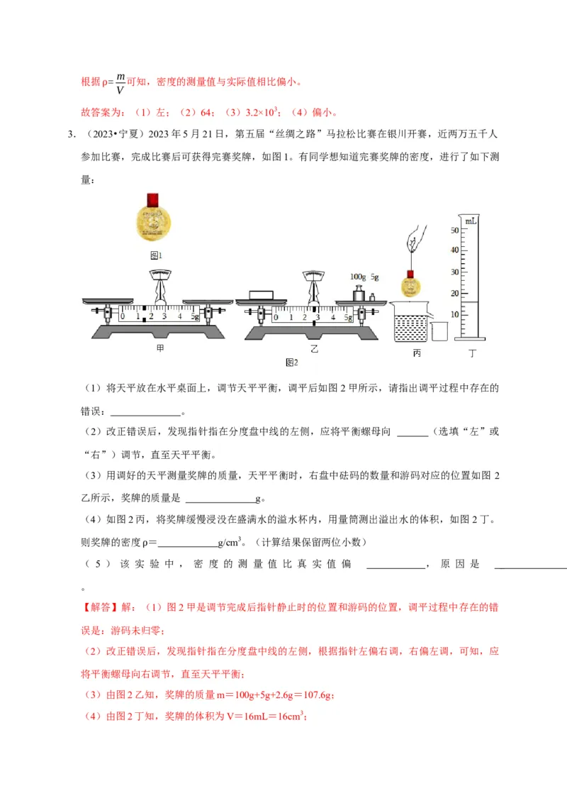 实验6测量固体的密度（解析版）_8、物理总复习_2024年中考复习资料_二轮复习_（讲义+练习）2024年中考物理二轮题型专项复习