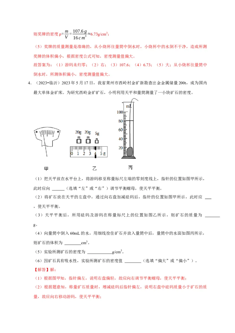 实验6测量固体的密度（解析版）_8、物理总复习_2024年中考复习资料_二轮复习_（讲义+练习）2024年中考物理二轮题型专项复习