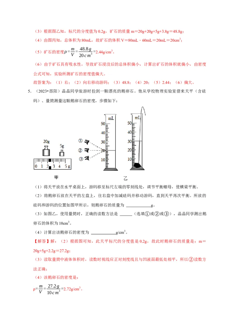 实验6测量固体的密度（解析版）_8、物理总复习_2024年中考复习资料_二轮复习_（讲义+练习）2024年中考物理二轮题型专项复习