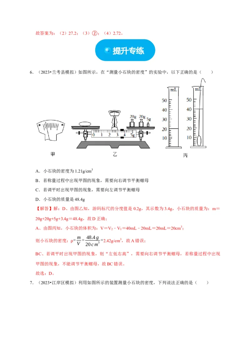 实验6测量固体的密度（解析版）_8、物理总复习_2024年中考复习资料_二轮复习_（讲义+练习）2024年中考物理二轮题型专项复习