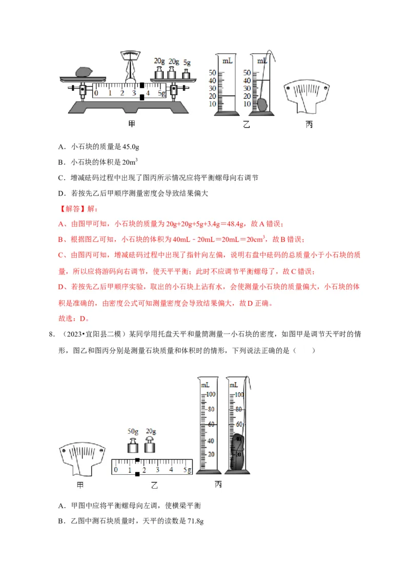 实验6测量固体的密度（解析版）_8、物理总复习_2024年中考复习资料_二轮复习_（讲义+练习）2024年中考物理二轮题型专项复习