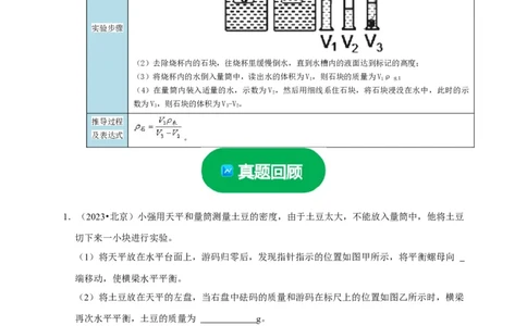 实验6测量固体的密度（解析版）_8、物理总复习_2024年中考复习资料_二轮复习_（讲义+练习）2024年中考物理二轮题型专项复习