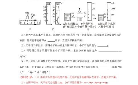 实验6测量固体的密度（解析版）_8、物理总复习_2024年中考复习资料_二轮复习_（讲义+练习）2024年中考物理二轮题型专项复习