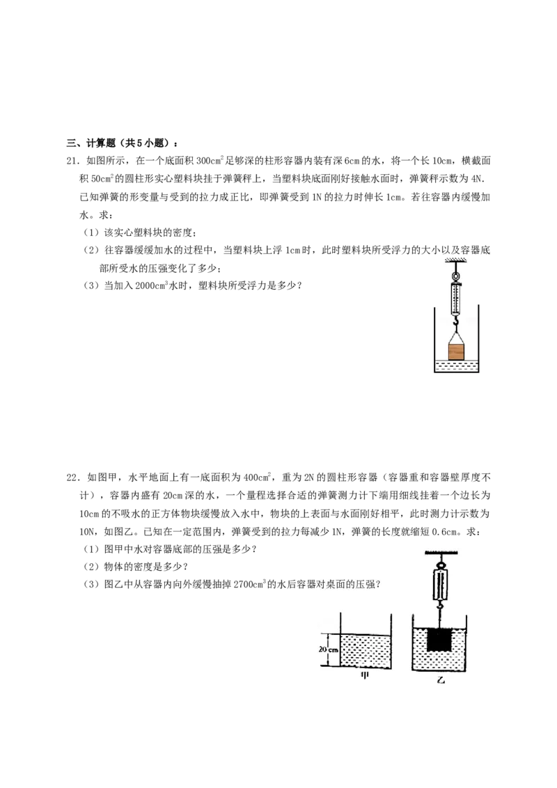 专题25浮力弹簧加水放水题型（知识点复习+例题讲解+过关练习）-备战2023年中考物理一轮复习考点帮（原卷版）_8、物理总复习_8.中考物理总复习_2023年中考复习资料_一轮复习