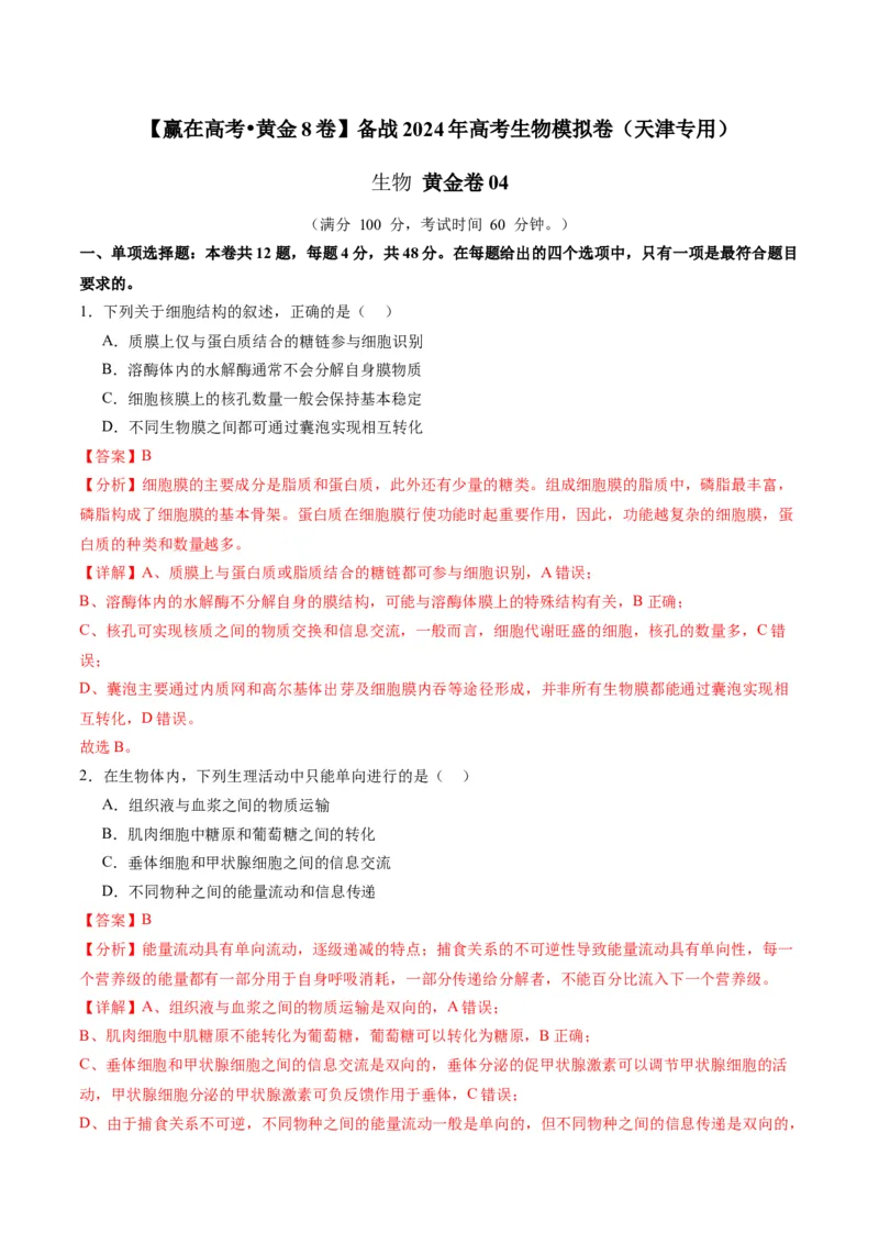 黄金卷04（解析版）-赢在高考&middot;黄金8卷备战2024年高考生物模拟卷（天津专用）_2024年新高考资料_4.2024高考模拟预测试卷