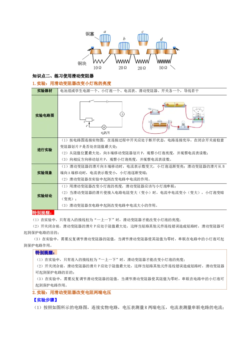 课时16.4变阻器（学生版）_初物_八年级上下册+九年级全一册物理_九年级物理全一册_讲义_2025版