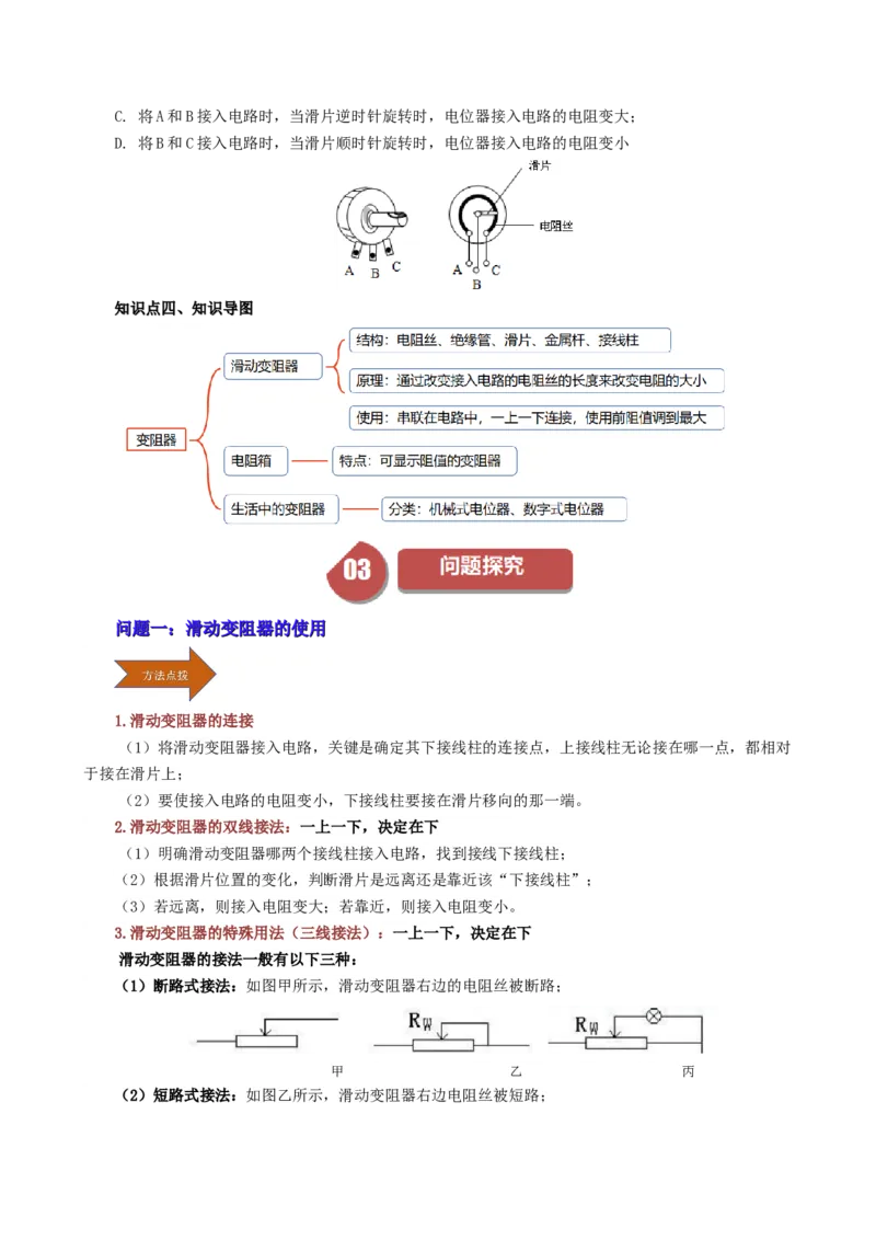 课时16.4变阻器（学生版）_初物_八年级上下册+九年级全一册物理_九年级物理全一册_讲义_2025版