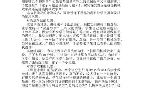 第十二章第4节《机械效率》教学反思2_初物_八年级上下册+九年级全一册物理_八年级物理下册_全套教学资源_课件教案教学反思_教学反思_第十二章简单机械