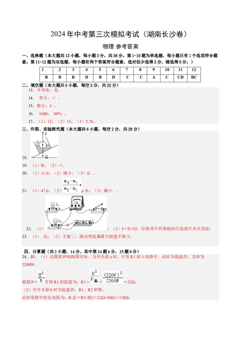 物理（湖南长沙卷）（参考答案及评分标准）_8、物理总复习_2024中考模拟题物理_三模（37套）_物理（湖南长沙卷）