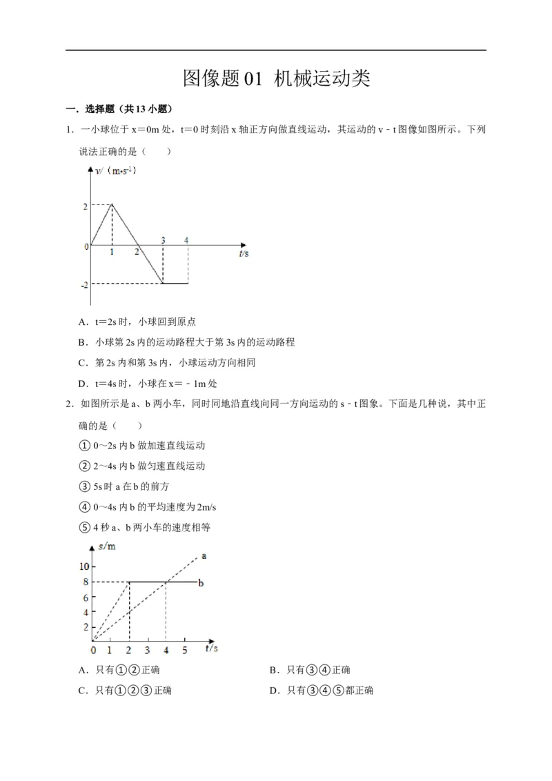 图像题01机械运动类（原卷版）_8、物理总复习_8.中考物理总复习_2023年中考复习资料_二轮复习_2023年中考物理二轮题型专项复习（全国通用）